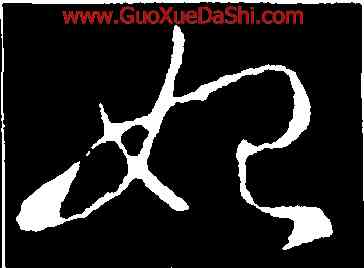 妃,王羲之,書法字典